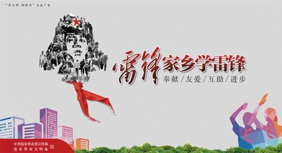 雷鋒家鄉(xiāng)學(xué)雷鋒