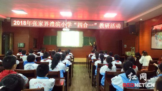 張家界澧濱小學(xué)開展“四合一”教研活動