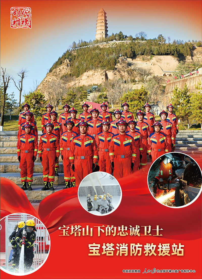 時(shí)代楷模：寶塔消防救援站海報(bào)