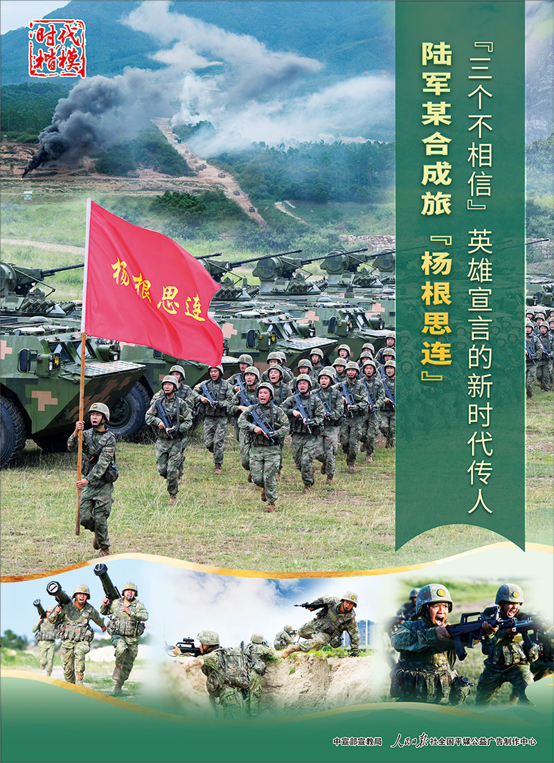 時(shí)代楷模：陸軍某合成旅“楊根思連”