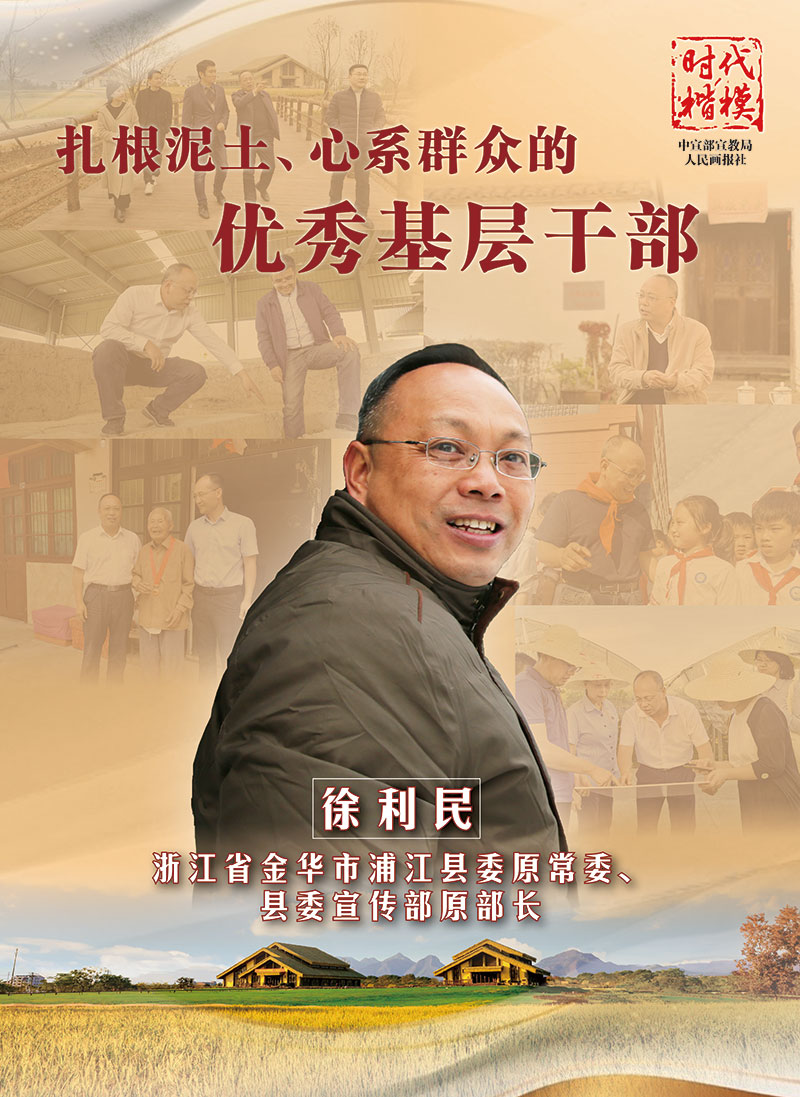 時(shí)代楷模：徐利民