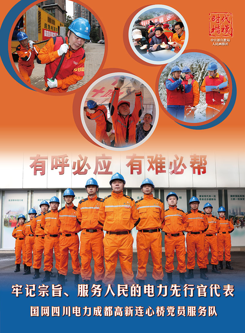 時(shí)代楷模：國(guó)網(wǎng)四川電力高新連心橋黨員服務(wù)隊(duì)
