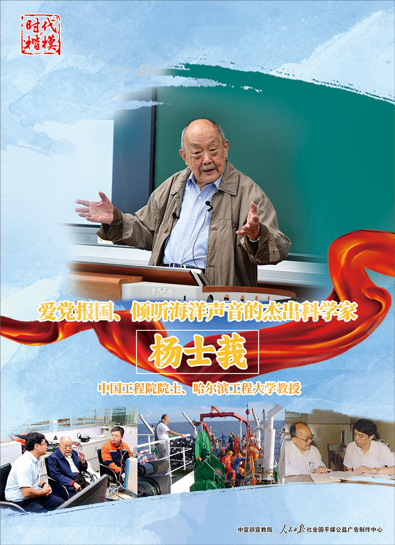 時(shí)代楷模：楊士莪